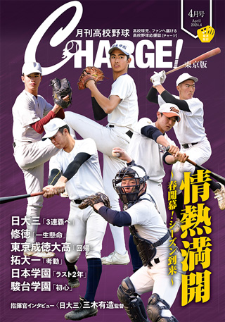 『月刊高校野球 CHARGE!』通常号