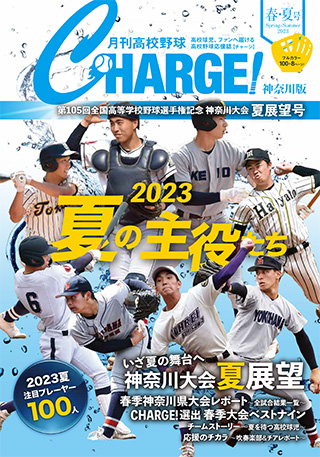 『月刊高校野球 CHARGE!』特別号