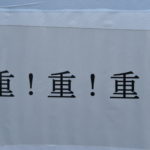 【拝島 野球部】今季のスローガンは「重・重・重」