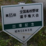 【太田工 野球部】甲子園の誇り