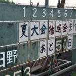 【日野 野球部】抽選会へのカウントダウン