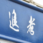 【弥栄 野球部】スローガンは「志進考動」