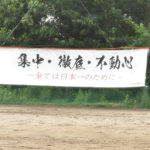【修徳 高校野球】チームスローガン「集中・徹底・不動心」