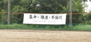【修徳　高校野球】チームスローガン「集中・徹底・不動心」