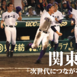 【関東一 高校野球部】「次世代につながる進撃」