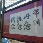 【高崎 野球部】部訓 『丹念 執念 情念』