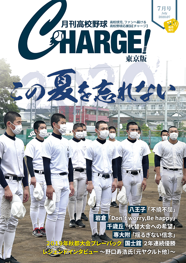 月刊高校野球CHARGE ! ７月号」配付中です！ | 月刊高校野球チャージ！