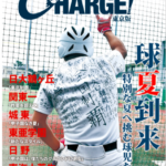 月刊高校野球CHARGE! 8月号配布中です! 渾身の夏号、ぜひお手元に!