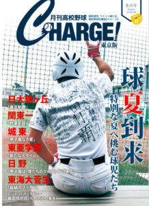月刊高校野球CHARGE! ８月号配布中です！ 渾身の夏号、ぜひお 