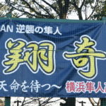 【横浜隼人 野球部】『スローガンは‘心翔奇跡’』