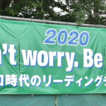 【岩倉 野球部】スローガンは‘Don’t worry,Be happy’