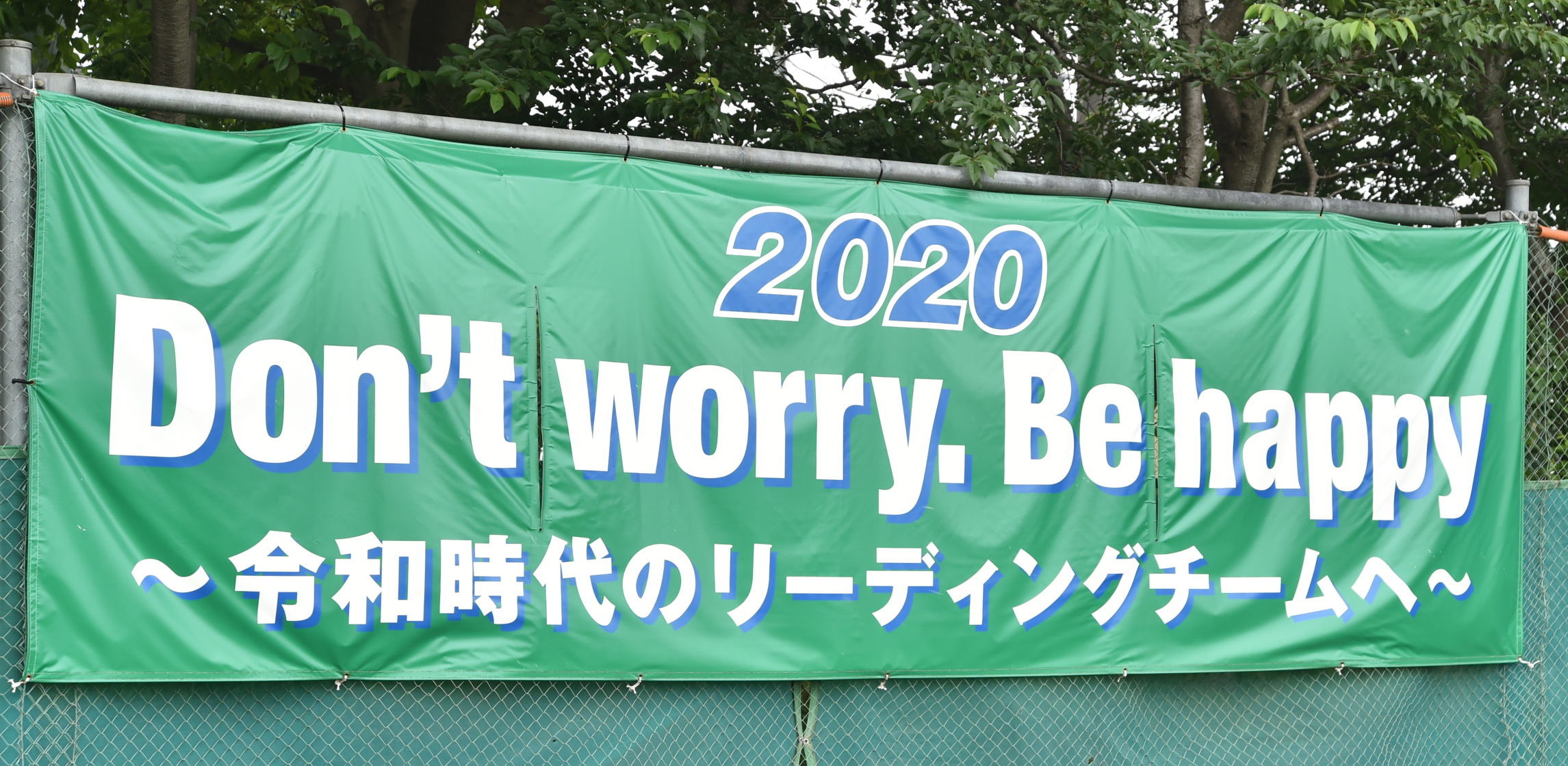 【岩倉　野球部】スローガンは‘Don’t worry,Be happy’