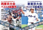 東京版・月刊高校野球チャージ 2020年夏季東西東京都高等学校野球大会特集 増大号発行! ==無料プレゼント受付中!==