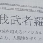 【前橋育英 野球部】『チームスローガンは‘我武者羅』