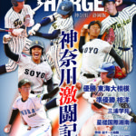 今月もヤバい!!【配布開始!】月刊高校野球チャージ10月号!!!!