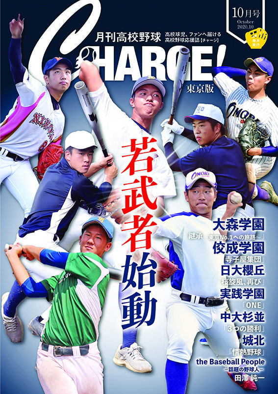 独創的 CHARGE 月刊高校野球 2023年８月号 チャージ 東京版