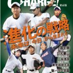 【配布開始!】 月刊高校野球チャージ11月号