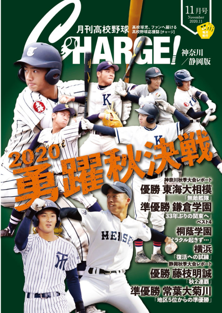 配布開始！】 月刊高校野球チャージ11月号 | 月刊高校野球CHARGE！