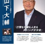 【レジェンドインタビュー】ハマのレジェンド遊撃手 山下大輔(元大洋、元横浜監督)