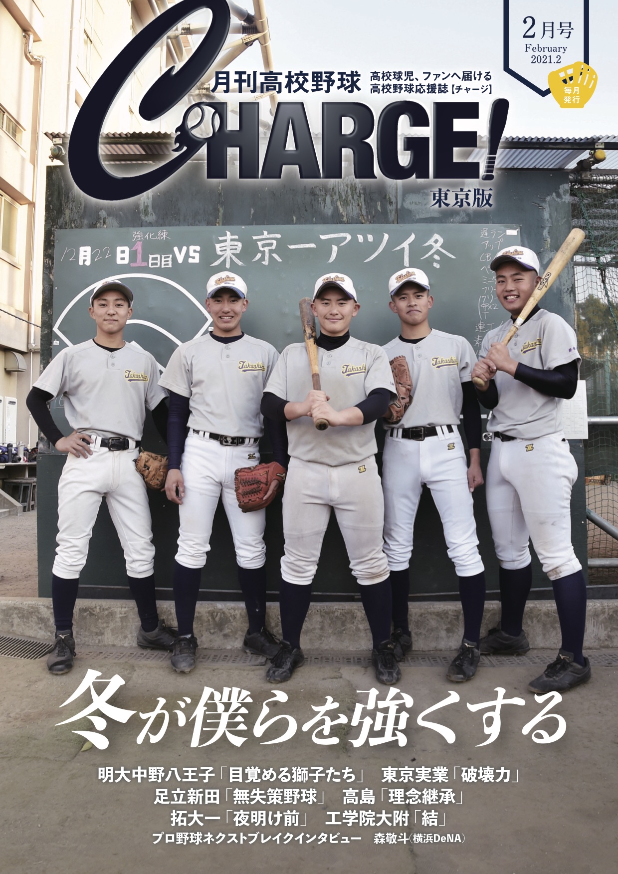 月刊高校野球CHARGE ! ２月号 配付中です！ | 月刊高校野球チャージ！