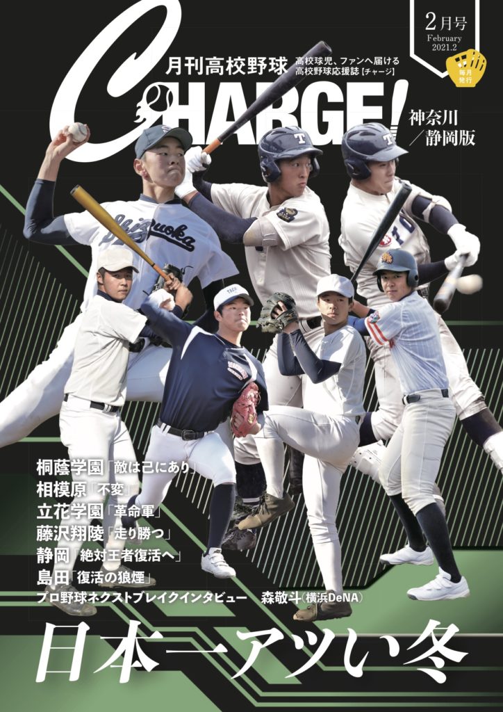 月刊高校野球CHARGE ! ２月号 配付中です！ | 月刊高校野球チャージ！