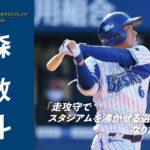 【ネクストブレイクインタビュー】 森 敬斗(横浜DeNAベイスターズ)