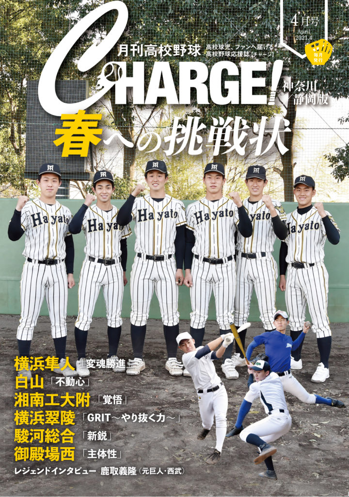 CHARGE! ４月号配付中です！ | 月刊高校野球チャージ！