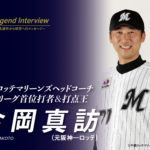 【レジェンドインタビュー】元セ・リーグ首位打者&打点王 今岡真訪(元阪神―ロッテ) #今岡真訪