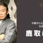 【レジェンドインタビュー】元中継ぎの立場を確立した伝説のリリーバー 鹿取義隆(元巨人・西武) #鹿取義隆