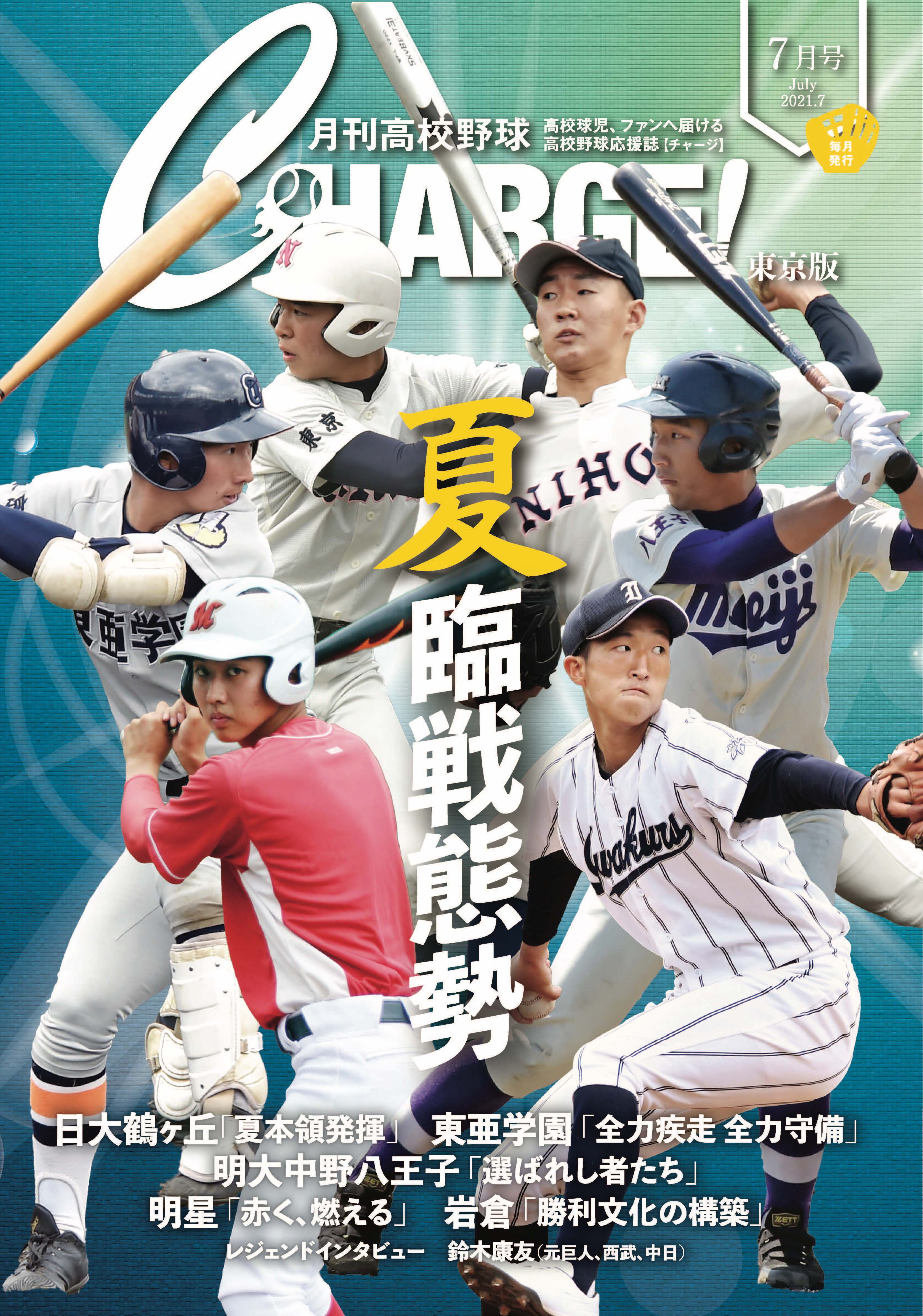 CHARGE!7月号 配布中です! 月刊高校野球チャージ! 月刊高校野球 CHARGE!チャージ 東京版 2022年 10月号
