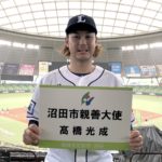 沼田市親善大使に決定! 【髙橋光成(埼玉西武ライオンズ)】