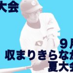 【太田】9月号に収まりきらなかった夏大会写真