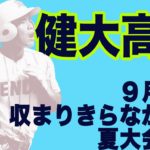 【健大高崎】9月号に収まりきらなかった夏大会写真