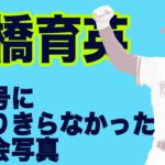 【前橋育英】9月号に収まりきらなかった夏大会写真