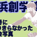 【横浜創学館】9月号に収まりきらなかった夏大会写真