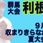 【利根商】9月号に収まりきらなかった夏大会写真