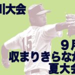 【横浜】9月号に収まりきらなかった夏大会写真