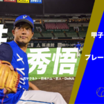 【レジェンドインタビュー】2001年最多勝タイトル獲得の左腕 1995年阪神大震災後の選抜に出場 藤井秀悟 (元ヤクルト、日本ハム、巨人、DeNA) #藤井秀悟