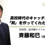 【レジェンドインタビュー】高校時代のキャッチボールが『肩』を作ってくれた 斉藤和巳(元ソフトバンク)