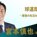 【レジェンドインタビュー】球道即人道 〜普段の生活がすべて〜 宮本慎也(元ヤクルト)