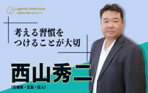 【レジェンドインタビュー】ゴールデングラブ賞２度のいぶし銀の捕手　西山秀二(元南海、広島、巨人）