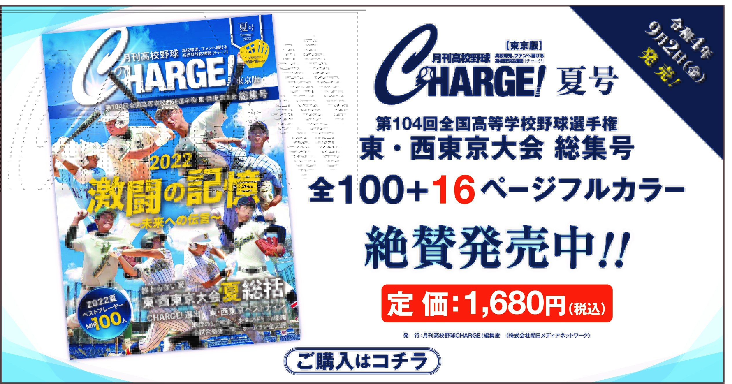 月刊高校野球CHARGE！東京版 第104回全国高等学校野球選手権 東西東京大会　夏総集号