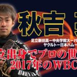【レジェンドインタビュー】秋吉亮