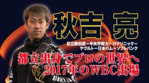 【レジェンドインタビュー】秋吉亮