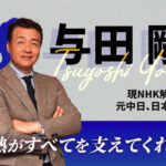 【レジェンドインタビュー】与田剛(元中日、日本ハム)
