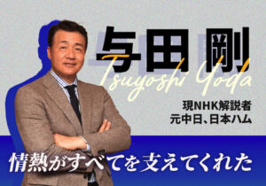 【レジェンドインタビュー】与田剛（元中日、日本ハム）
