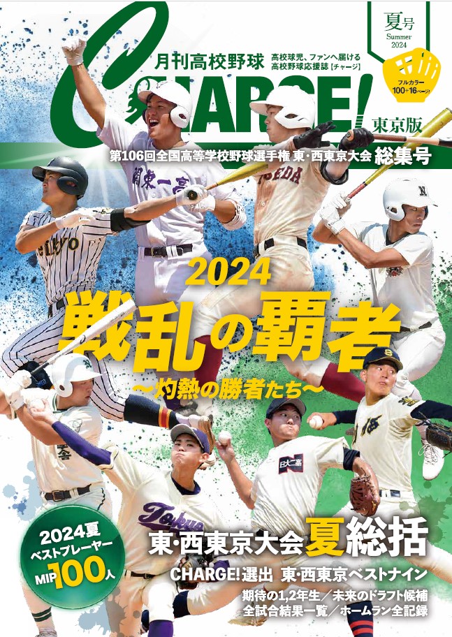 【東京版】月刊高校野球CHARGE！ 第106回全国高等学校野球選手権記念 東・西東京大会　夏総集号【9/2発売】