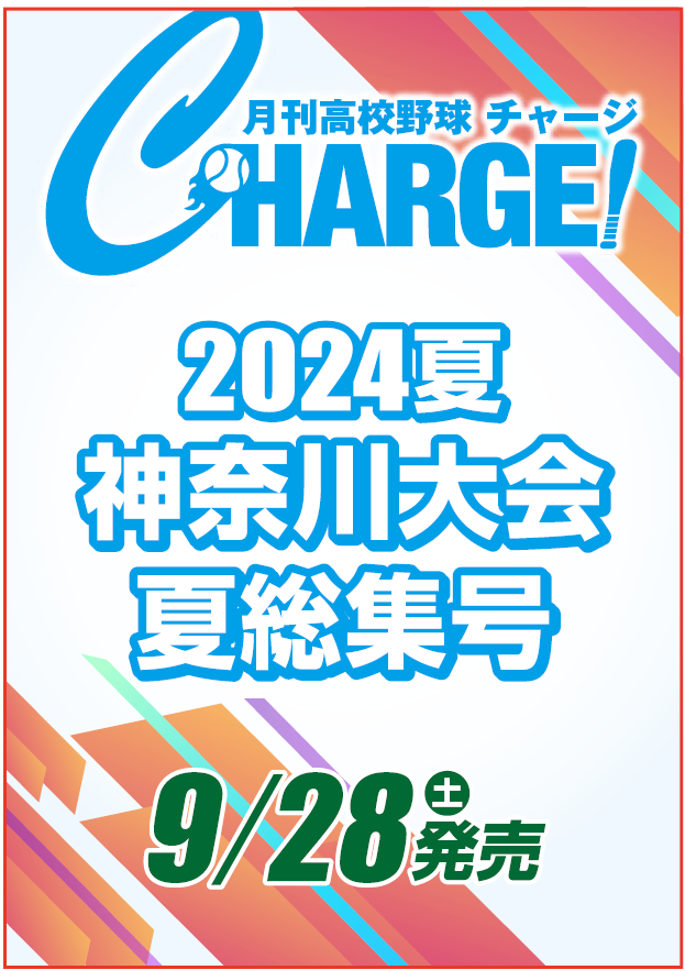 【神奈川版】月刊高校野球CHARGE！ 第106回全国高等学校野球選手権記念 神奈川大会　夏総集号【9/28発売】