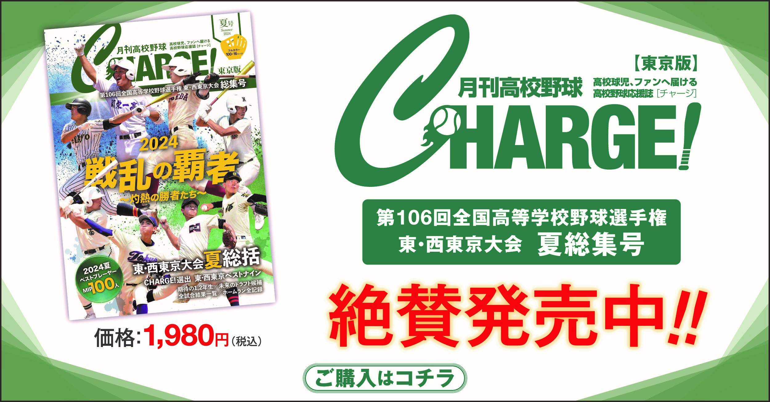 【東京版】月刊高校野球CHARGE！ 第106回全国高等学校野球選手権記念 東・西東京大会　夏総集号【9/2発売】