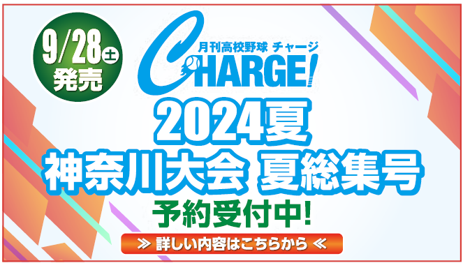 【神奈川版】月刊高校野球CHARGE！ 第106回全国高等学校野球選手権記念 神奈川大会　夏総集号【9/28発売】